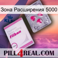 Зона Расширения 5000 32